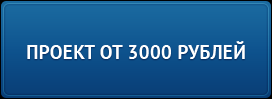 Проект от 3 000 рублей