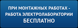При монтажных работах - работа электролаборатории бесплатно