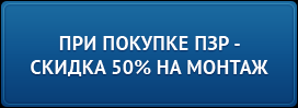 При покупке ПЗР - на монтажскидка 50%