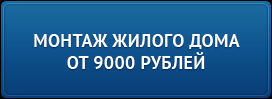Монтаж жилого дома от 9 000 рублей