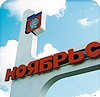 Ноябрьск